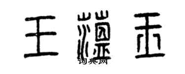 曾慶福王蘊玉篆書個性簽名怎么寫