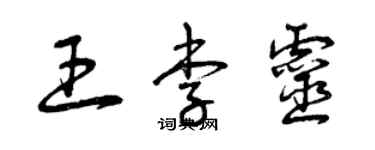 曾慶福王李靈草書個性簽名怎么寫