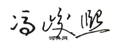 駱恆光馮峻熙草書個性簽名怎么寫