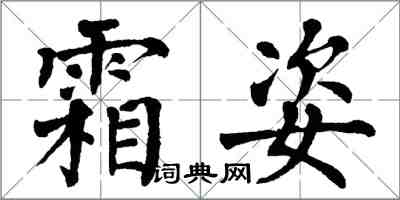 翁闓運霜姿楷書怎么寫