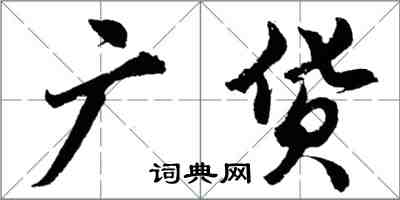胡問遂廣貨行書怎么寫
