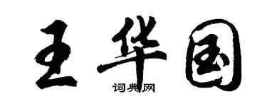 胡問遂王華國行書個性簽名怎么寫