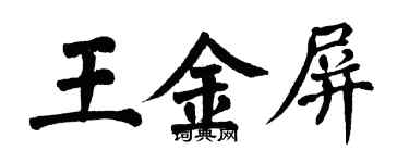 翁闓運王金屏楷書個性簽名怎么寫