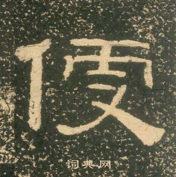 朱子家訓中黃易的寫法