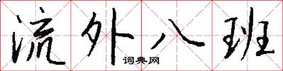流外八班怎么寫好看