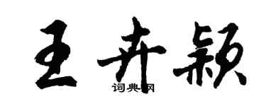 胡問遂王卉穎行書個性簽名怎么寫