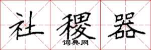 袁強社稷器楷書怎么寫