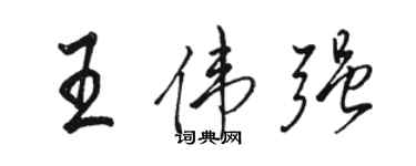 駱恆光王偉強行書個性簽名怎么寫