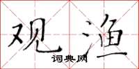 黃華生觀漁楷書怎么寫