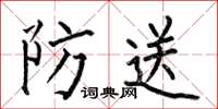 何伯昌防送楷書怎么寫