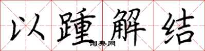 荊霄鵬以踵解結楷書怎么寫