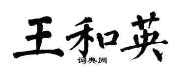 翁闓運王和英楷書個性簽名怎么寫