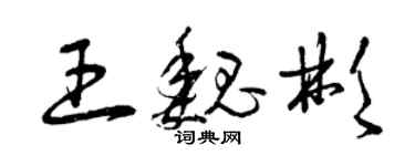 曾慶福王魏彬草書個性簽名怎么寫