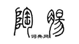 陳墨陶腸篆書個性簽名怎么寫