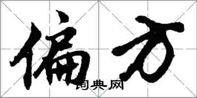 胡問遂偏方行書怎么寫