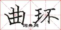 駱恆光曲環楷書怎么寫