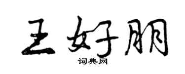 曾慶福王好朋行書個性簽名怎么寫