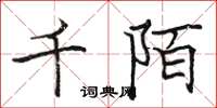 駱恆光千陌楷書怎么寫