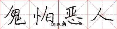 侯登峰鬼怕惡人楷書怎么寫