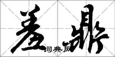 胡問遂羞鼎行書怎么寫