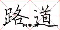 駱恆光路道楷書怎么寫