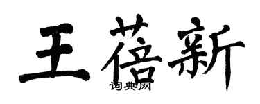 翁闓運王蓓新楷書個性簽名怎么寫