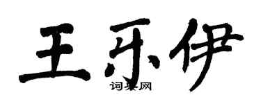 翁闓運王樂伊楷書個性簽名怎么寫