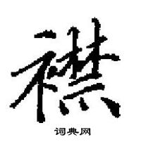 田英章寫的硬筆楷書襟