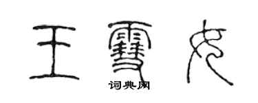 陳聲遠王雪女篆書個性簽名怎么寫