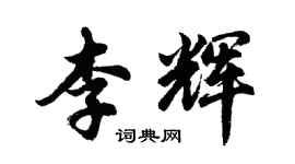 胡問遂李輝行書個性簽名怎么寫