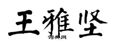翁闓運王雅堅楷書個性簽名怎么寫