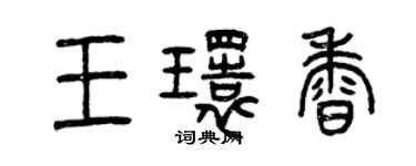 曾慶福王環香篆書個性簽名怎么寫