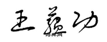 曾慶福王蘊功草書個性簽名怎么寫