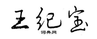 曾慶福王紀寶行書個性簽名怎么寫