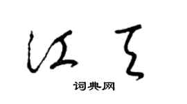 梁錦英江天草書個性簽名怎么寫