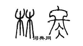 陳墨林冬篆書個性簽名怎么寫