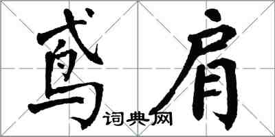 翁闓運鳶肩楷書怎么寫