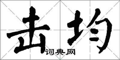 翁闓運擊均楷書怎么寫