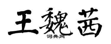 翁闓運王魏茜楷書個性簽名怎么寫