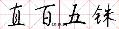 直百五銖怎么寫好看