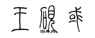 陳墨王硯或篆書個性簽名怎么寫