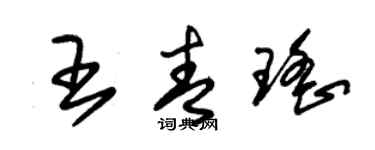 朱錫榮王青瑤草書個性簽名怎么寫