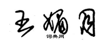 朱錫榮王媚月草書個性簽名怎么寫