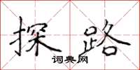 侯登峰探路楷書怎么寫