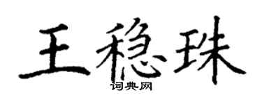 丁謙王穩珠楷書個性簽名怎么寫