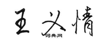 駱恆光王義情行書個性簽名怎么寫