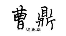 曾慶福曹鼎行書個性簽名怎么寫