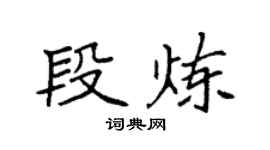 袁強段煉楷書個性簽名怎么寫