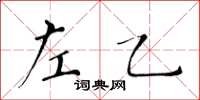 黃華生左乙楷書怎么寫