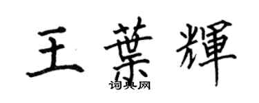 何伯昌王葉輝楷書個性簽名怎么寫